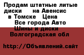 Продам штатные литые диски R17 на Авенсис Toyota в Томске › Цена ­ 11 000 - Все города Авто » Шины и диски   . Волгоградская обл.